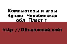 Компьютеры и игры Куплю. Челябинская обл.,Пласт г.